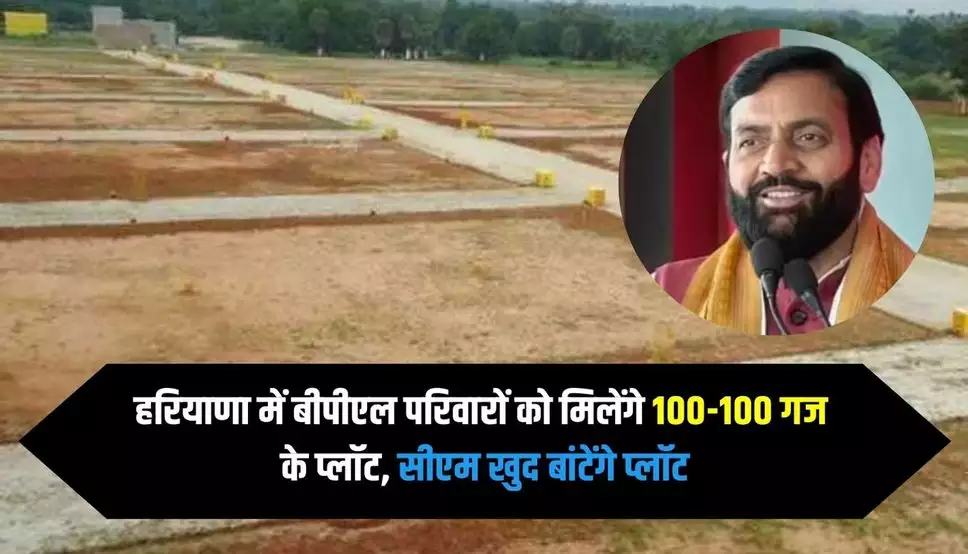 Poor families in Haryana will get 100 yard plots
