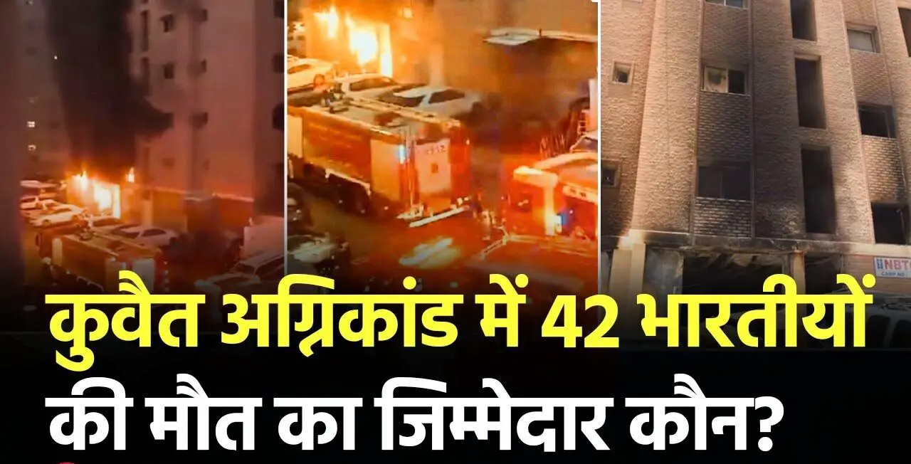 42 Indians died in Kuwait, who is responsible?