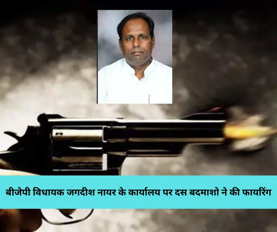 Firing at BJP MLA's residence