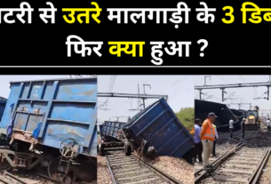 पटरी से उतरे मालगाड़ी के 3 डिब्बे