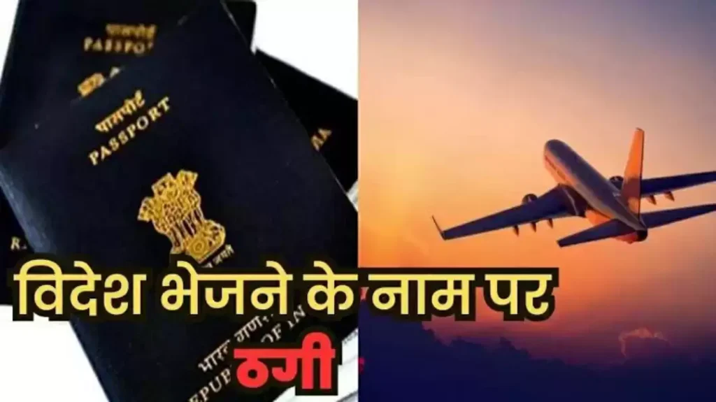 Karnal में विदेश भेजने के नाम पर युवक को लगाया 12 लाख का चूना, नकली दस्तावेज, दोषी अब भी बाहर 2 youth was duped of Rs 12 lakh - 2