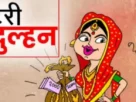 Panipat's robber bride duped