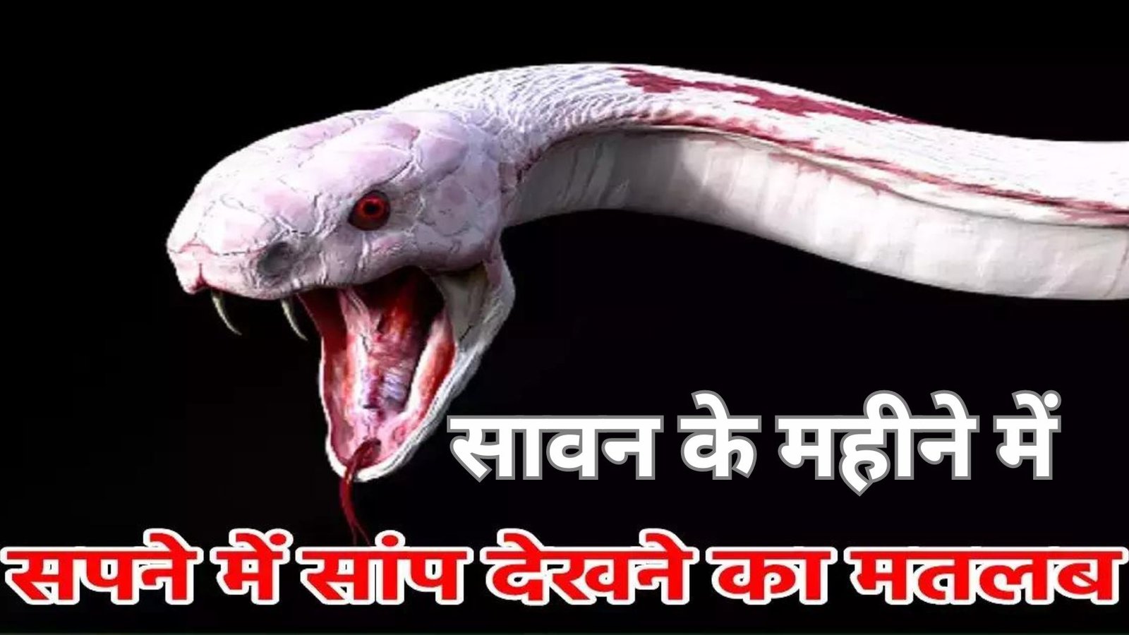 सावन में सांप देखने का मतलब