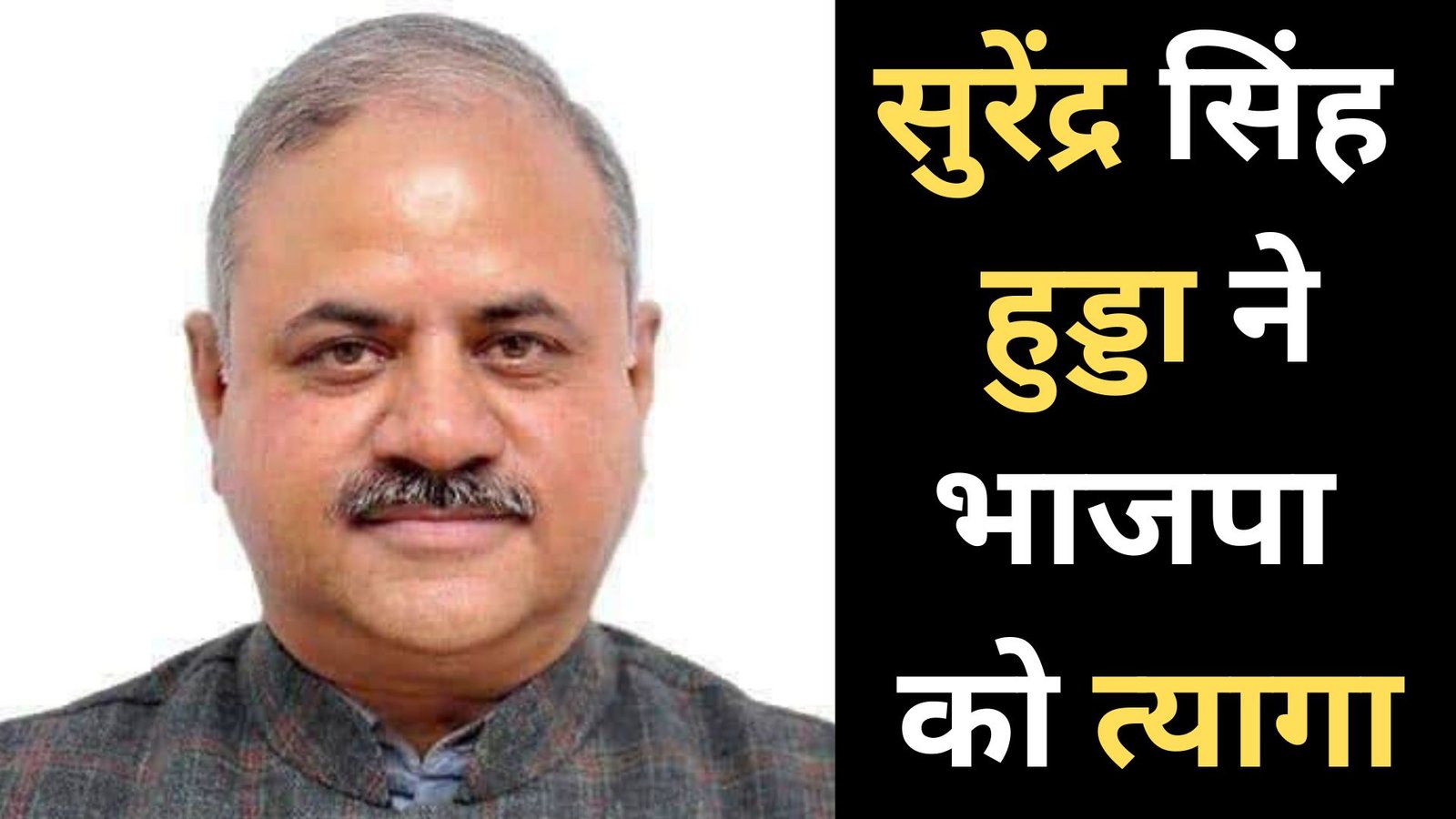 सुरेंद्र सिंह हुड्डा