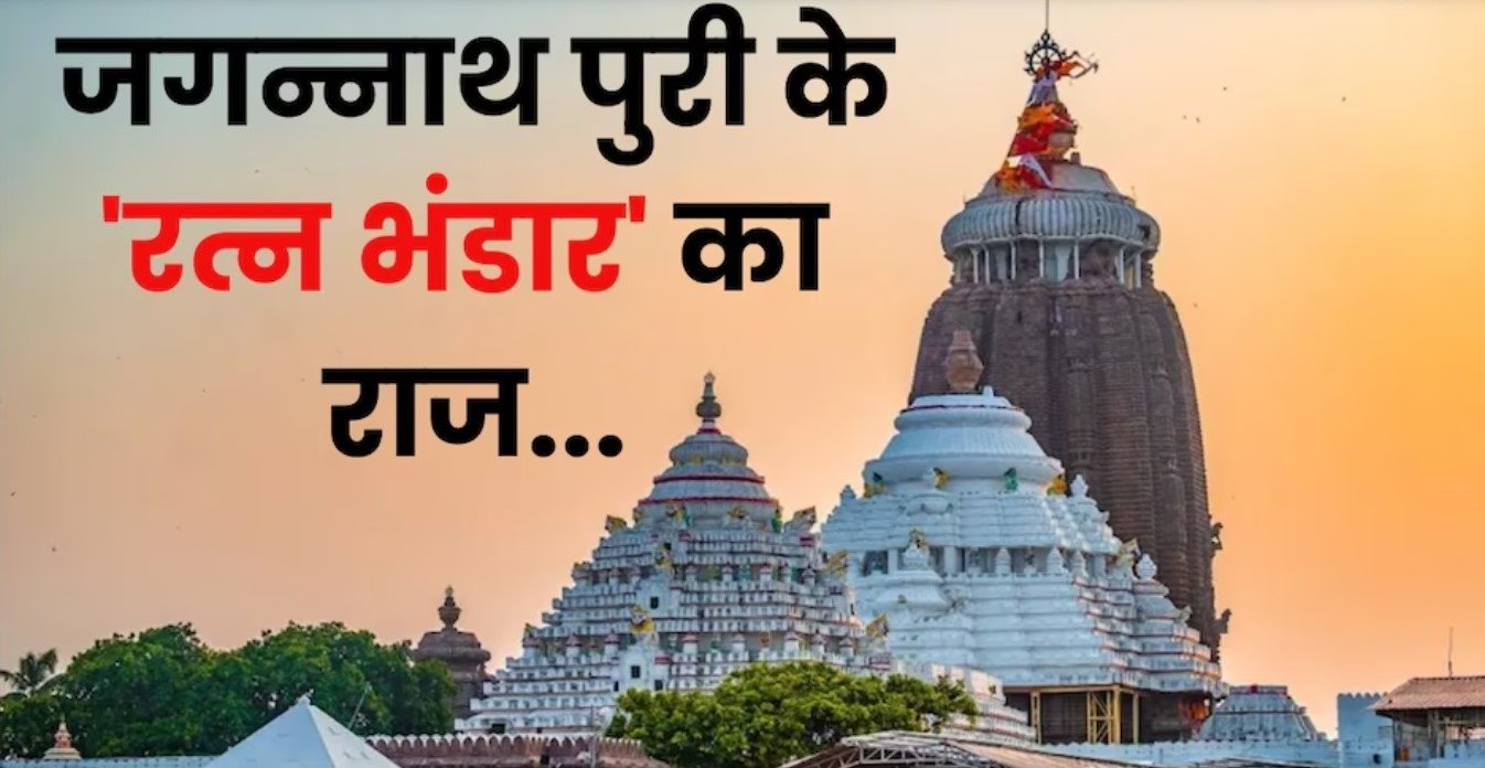 Ratna Bhandar of Jagannath temple