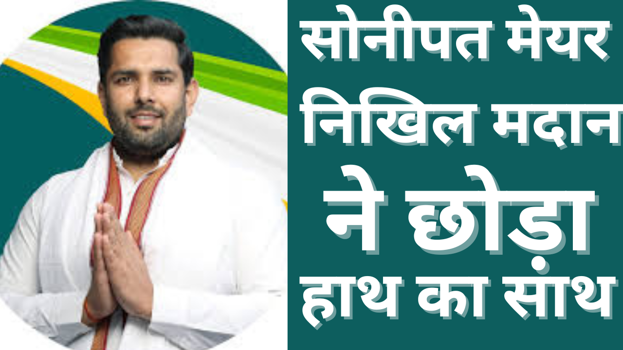 mayor nikhil madaan ne chodi congress