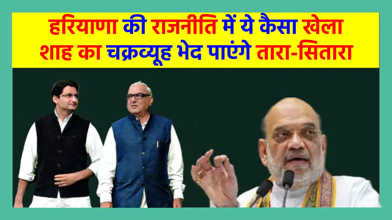 हरियाणा में BJP ने कर दिया तारा-सितारा के साथ खेला, हुड्डा को CM चेहरा घोषित कर चुनाव में नहीं जाएगी Congress