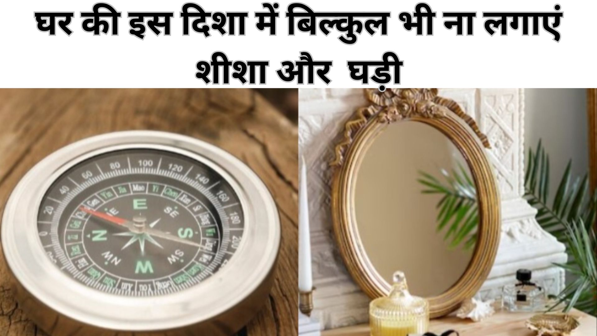 Vastu Tips : घर की इन दिशाओं में भूलकर भी ना लगाएं शीशा और घड़ी, उड़ जाएगी सारी बरकत