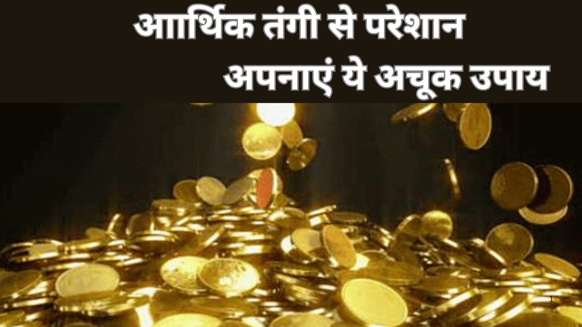 Dhan Prapti Tips: आर्थिक तंगी से हो चुके हैं परेशान, तो अपनाएं ये अचूक उपाय