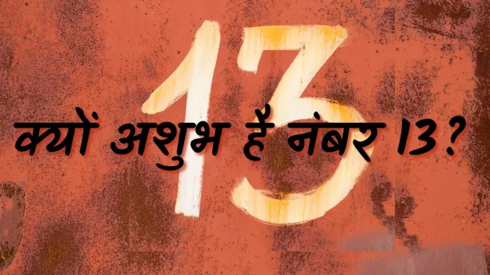 आज 13 तारीख और शुक्रवार का भी दिन, बदकिस्मती और तबाही माना जाता है फ्राइडे… सनातम धर्म में क्या मानते हैं?