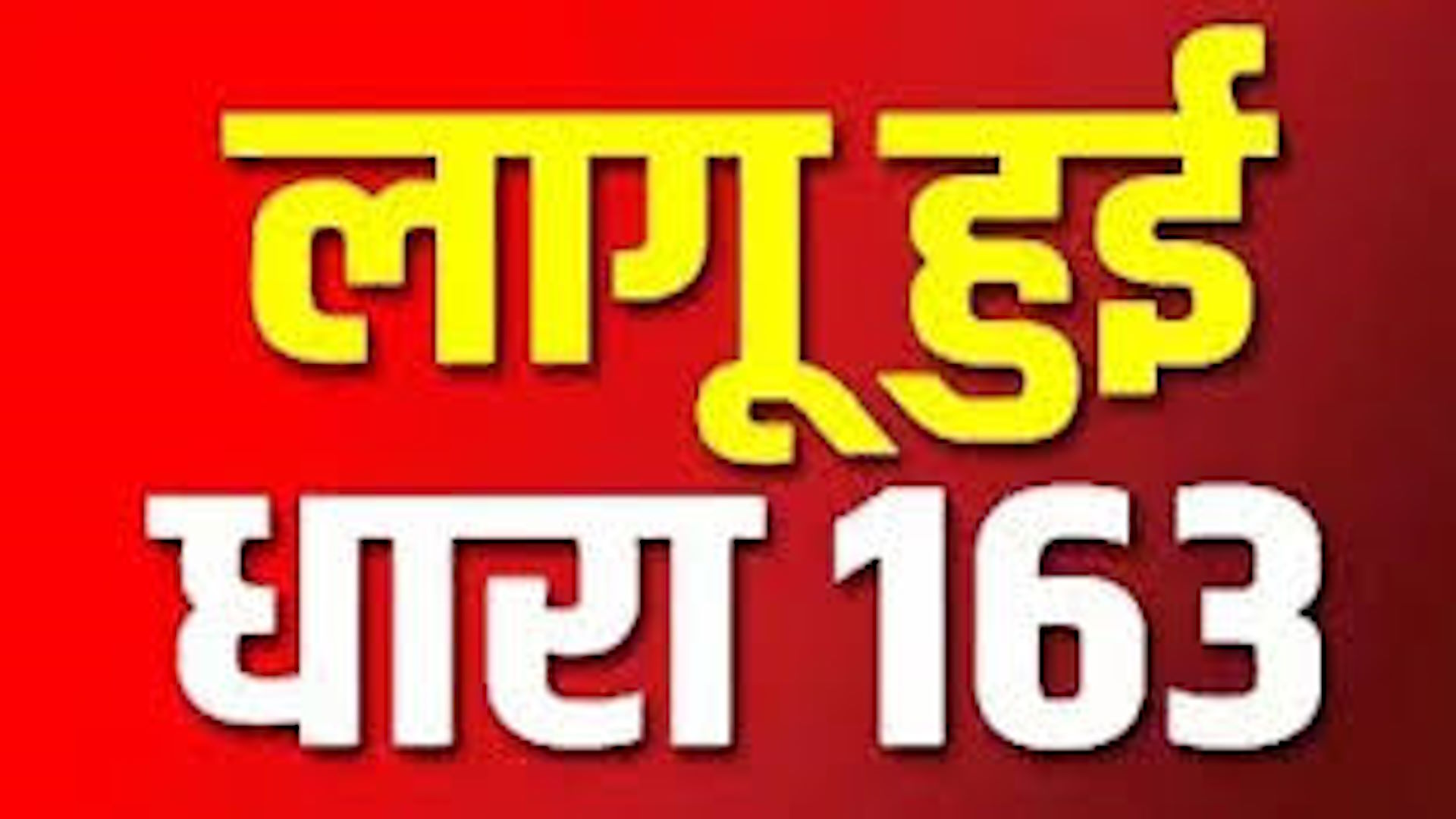 Ambala में धारा 163 लागू, नोटिस जारी