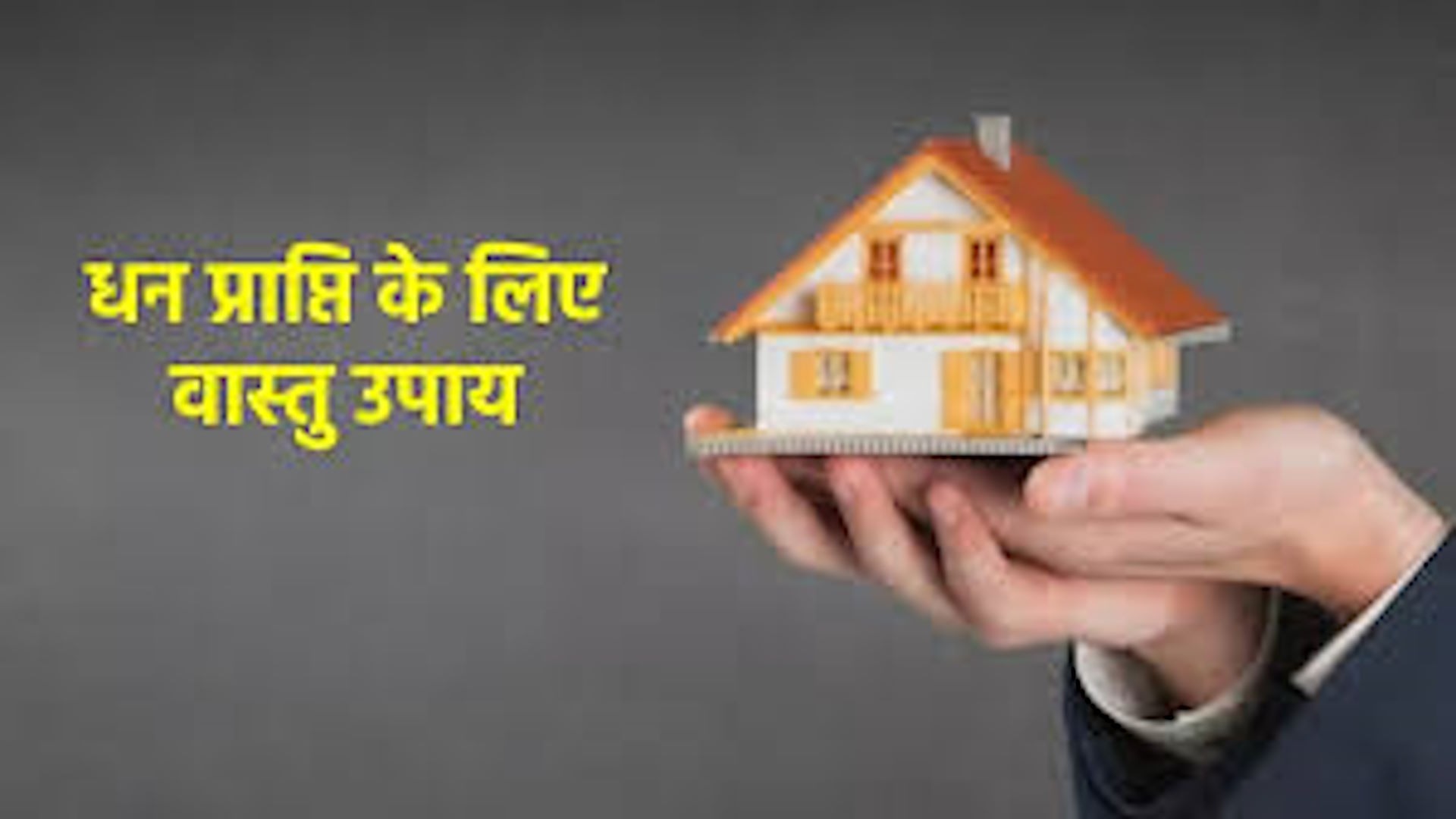 Vastu Tips: वास्तु दोष से परेशान? अपनाएं ये आसान उपाय और बढ़ाएं पॉजिटिव एनर्जी