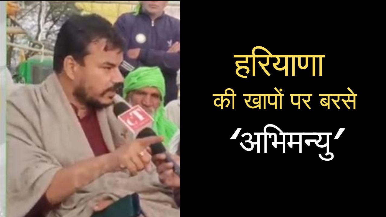 EXCLUSIVE INTERVIEW : दिल्ली कूच से पहले हरियाणा की खापों पर अभिमन्यु का तीखा प्रहार, बोले-पहले खुद एकजुट हों…