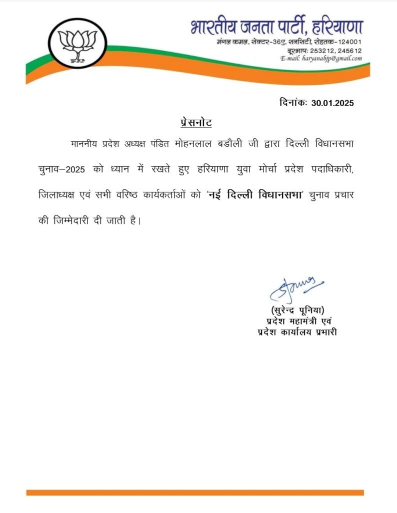 हरियाणा BJP ने दिल्ली विधानसभा चुनाव के लिए युवा मोर्चा को सौंपी अहम जिम्मेदारी 2 WhatsApp Image 2025 01 30 at 5.14.10 PM