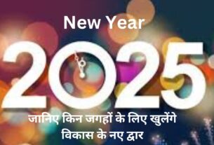 New Year 2025 में 'द् सिटी ब्‍यूटीफुल' के साथ इन 3 राज्यो के लिए खुलेंगे विकास के नए द्वार