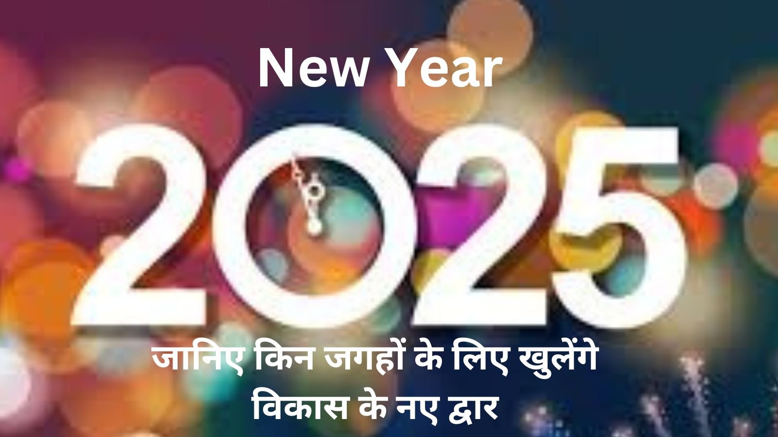 New Year 2025 में 'द् सिटी ब्‍यूटीफुल' के साथ इन 3 राज्यो के लिए खुलेंगे विकास के नए द्वार