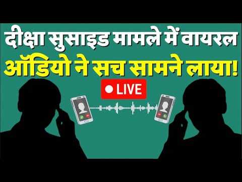 Bhiwani में दलित छात्रा आत्महत्या मामले में वायरल ऑडियो, सामने आया ये सच!