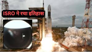 ISRO ने रचा इतिहास, ऐसा करने वाला चौथा देश बना भारत