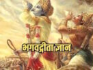 गीता के 5 उपदेश: सफलता के मंत्र, जिनसे कभी नहीं होगी असफलता