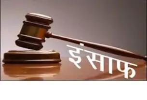 इंसाफ