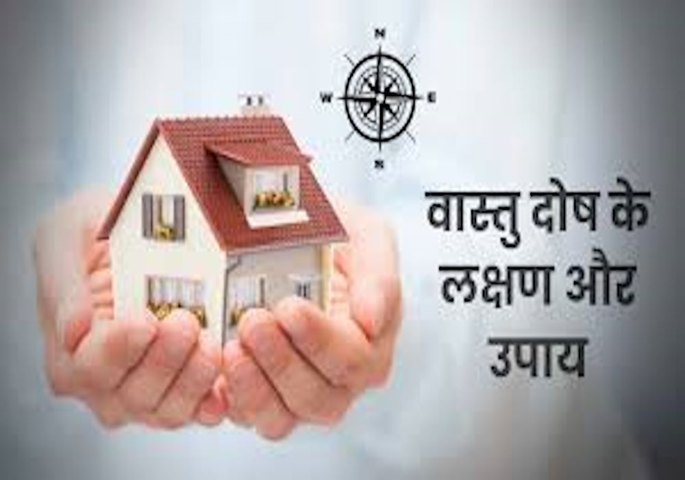 Vastu Tips: घर में वास्तुदोष से परेशान हैं? ये उपाय लाएं आपके जीवन में शांति और समृद्धि