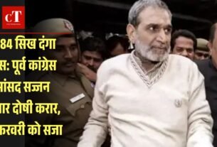 1984 सिख दंगा केस पूर्व कांग्रेस सांसद सज्जन कुमार दोषी करार 18 फरवरी को सजा