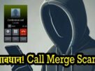 Call Merge Scam