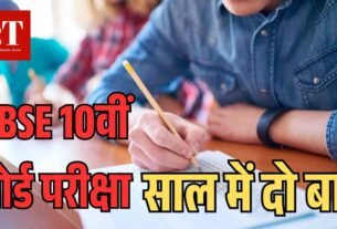 CBSE 10वीं बोर्ड परीक्षा साल में दो बार 1