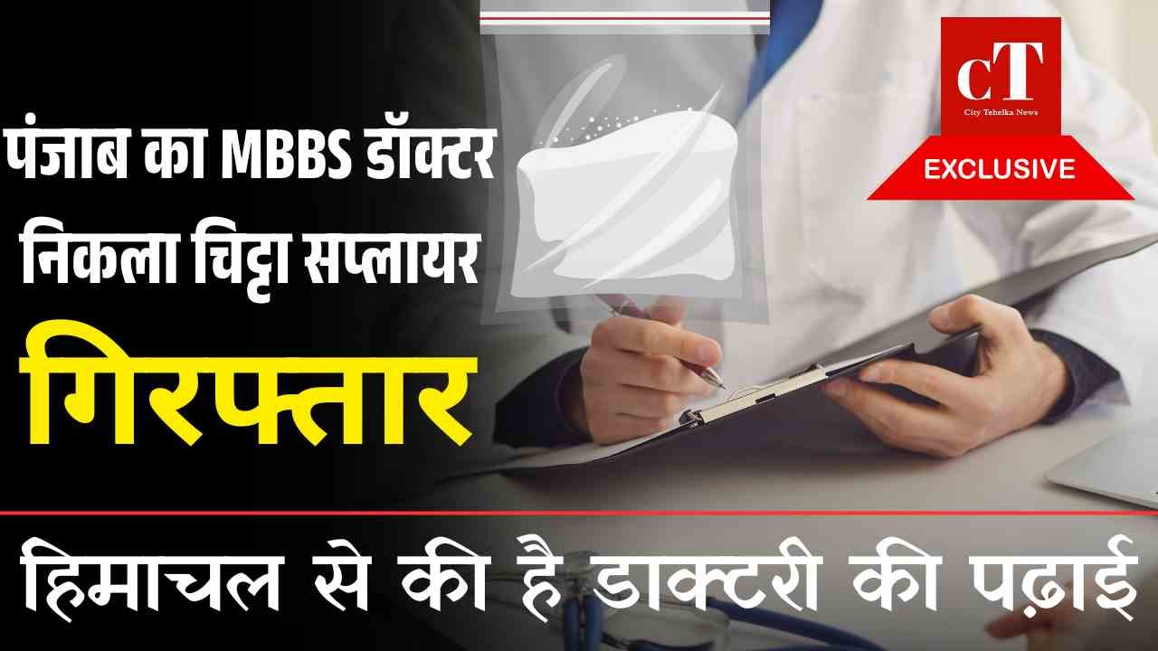 एमबीबीएस डॉक्टर गिरफ्तार 2