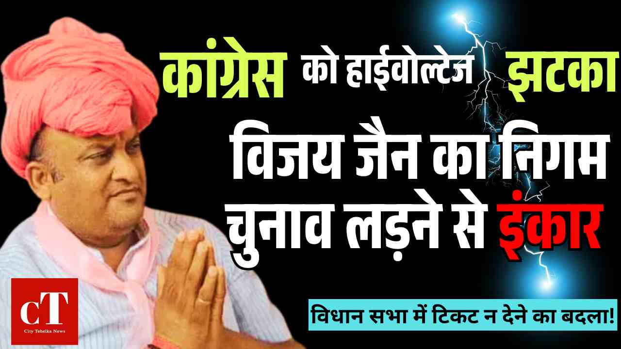 कांग्रेस को हाई वोल्‍टेज झटका! विजय जैन का पानीपत नगर निगम चुनाव लड़ने से इंकार