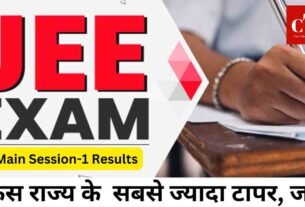NTA ने JEE Main सेशन-1 के परिणाम में किस राज्य से सबसे ज्यादा टापर , जानें 9 किस राज् य के सबसे ज् यादा टापर