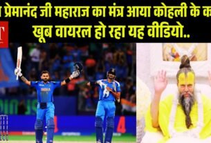 क् या प्रेमानंद जी महाराज का मंंत्र आया कोहली के काम वायरल हो रहा यह वीडियो