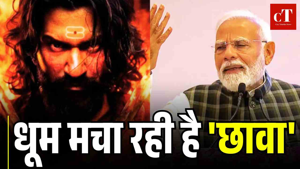 Video: पीएम मोदी ने की ‘छावा’ की तारीफ, बोले- ‘धूम मचा रही है फिल्म’