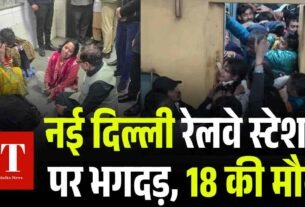 नई दिल्ली रेलवे स्टेशन पर भगदड़ 18 की मौत