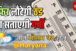 फ िर लौटेगी ठंड या सताएगी गर्मी