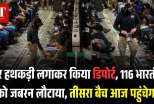 फ िर हथकड़ी लगाकर किया डिपोर्ट 116 भारतीयों को जबरन लौटाया तीसरा बैच आज पहुंचेगा