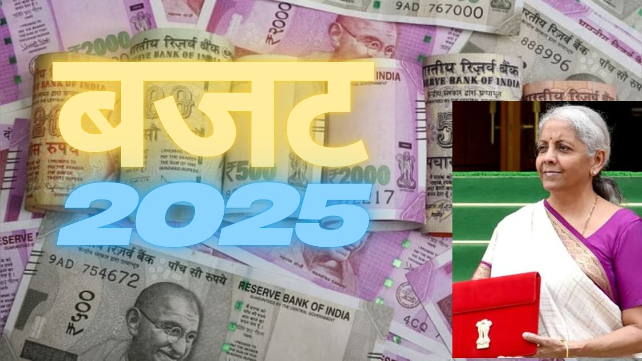 Budget 2025: आज खुलेगा वित्त मंत्री का पिटारा,  मिडिल क्लास को राहत, इंफ्रास्ट्रक्चर और विकास को रफ्तार की उम्मीद