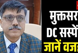 मुक्तसर DC सस्पेंड जानें वजह