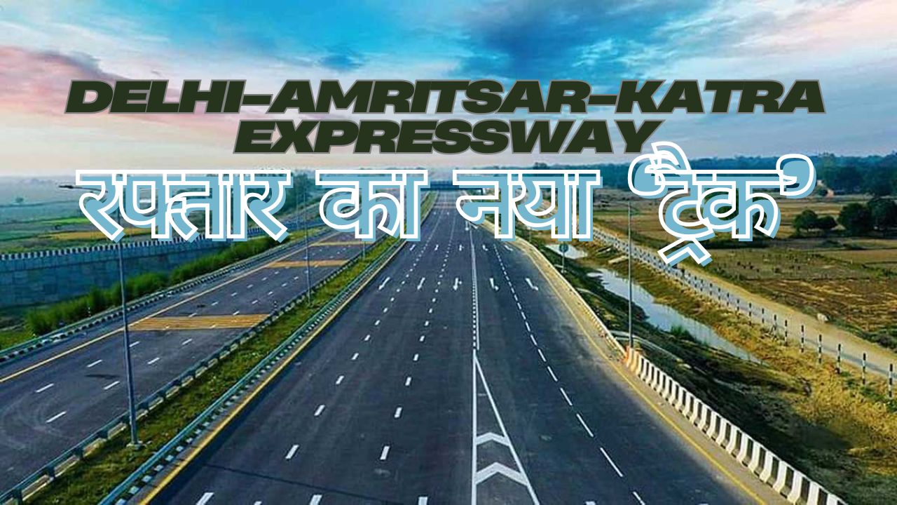 Delhi-Amritsar-Katra Expressway: अब माता वैष्णो देवी की यात्रा होगी और भी सुगम, 120 की रफ्तार से फर्राटा भरेंगी गाड़ियां!