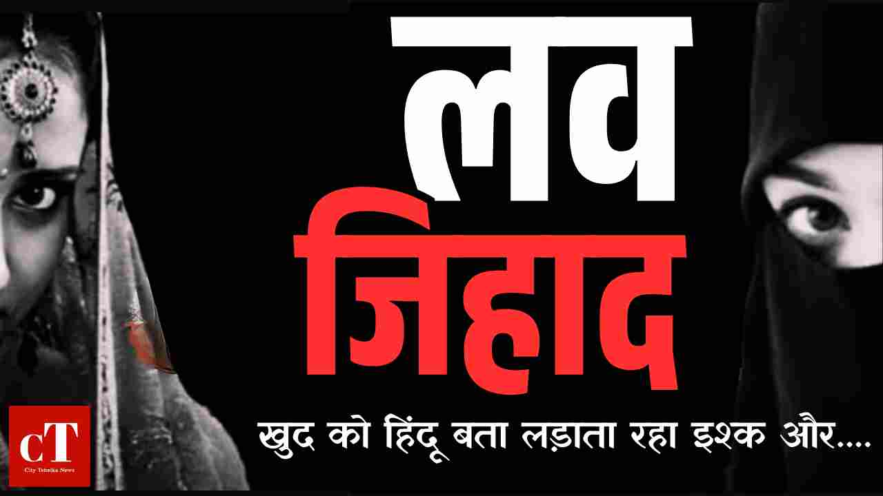 लव जिहाद को हिंदू बता लड़ाता रहा इश्‍क; पीड़िता गर्भवती, आरोपी पुलिस की गिरफ्त में