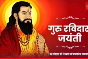 संत रविदास की शिक्षाएं और सामाजिक समानता का संदेश