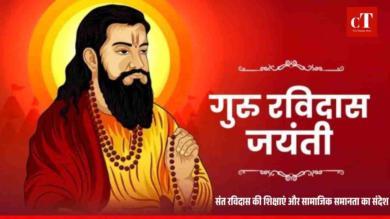 संत रविदास की शिक्षाएं और सामाजिक समानता का संदेश