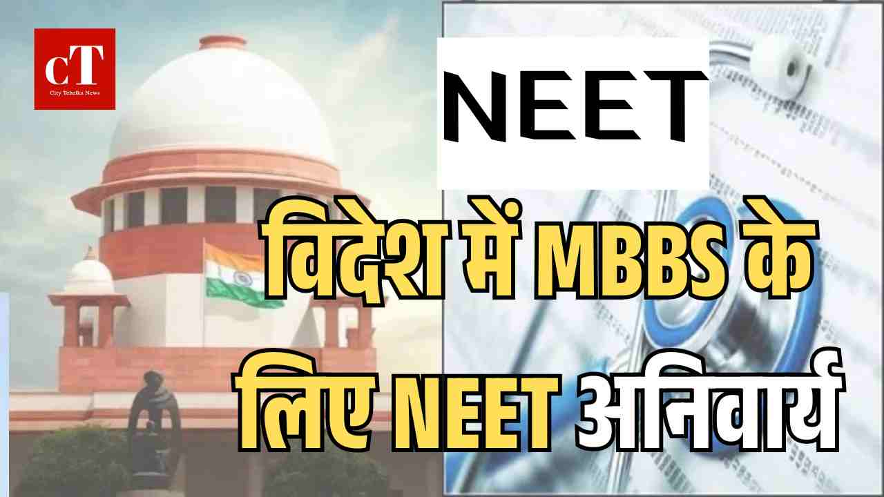 विदेश में MBBS के लिए NEET अनिवार्य, SC की मुहर