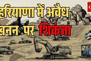 हरियाणा में 14 जिलों में अवैध खनन
