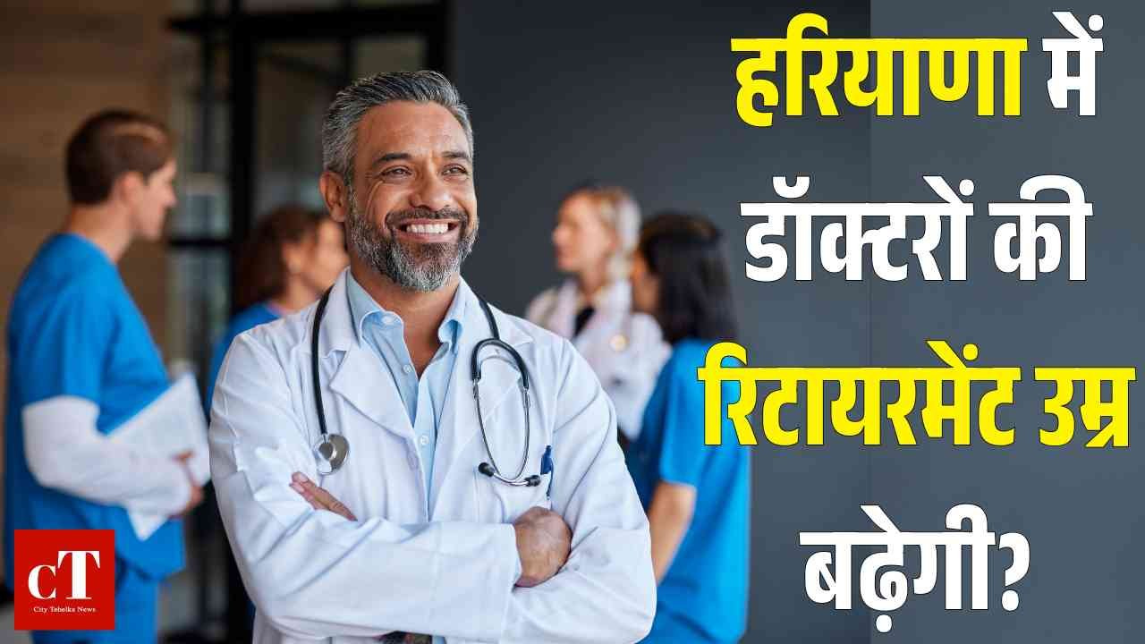 हरियाणा में डॉक्टरों की रिटायरमेंट उम्र बढ़ेगी
