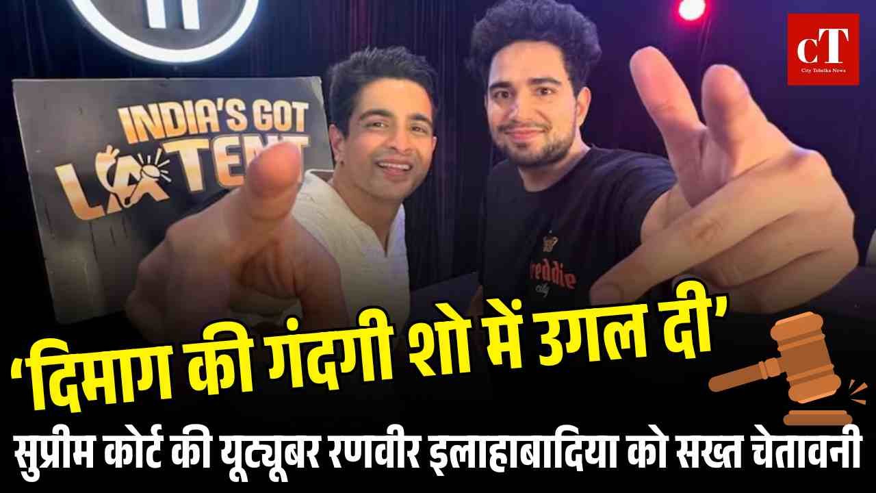 ‘दिमाग की गंदगी शो में उगल दी सुप्रीम कोर्ट की यूट्यूबर रणवीर इलाहाबादिया को सख्त चेतावनी 1