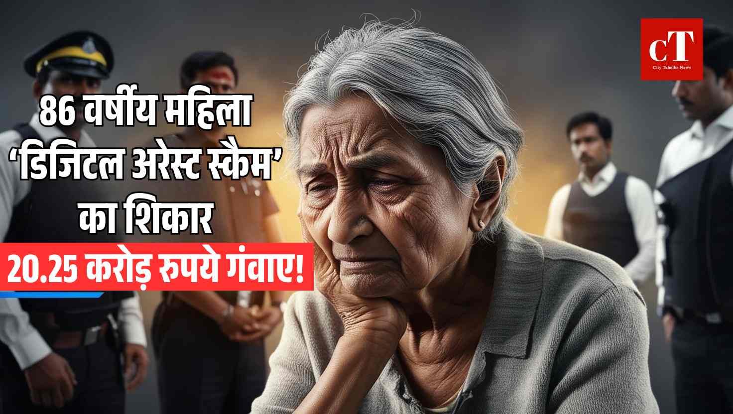 86 वर्षीय महिला ‘डिजिटल अरेस्ट स्कैम का शिकार