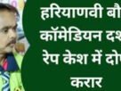 Haryana's famous comedian dwarf artist Darshan is in trouble, finally found guilty... now the court will pronounce the punishment