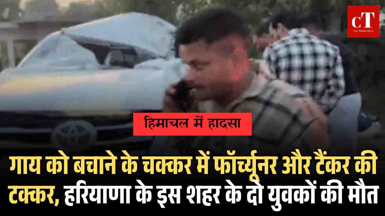 गाय को बचाने के प्रयास में फॉर्च्यूनर टैंकर से टकराई दो की मौत तीन घायल 5