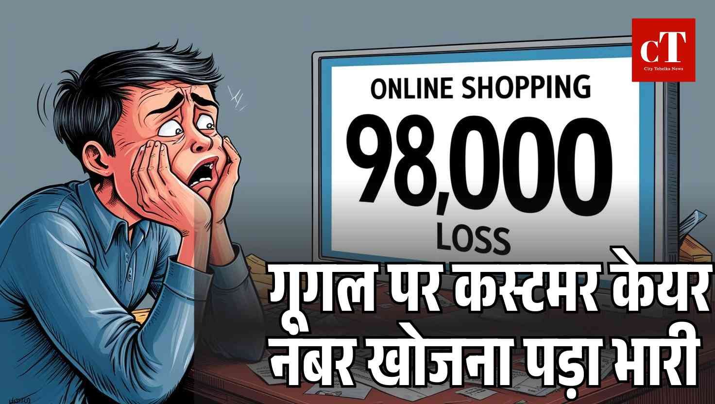 हरियाणा में ऑनलाइन शॉपिंग के चक्कर में 98 हजार गंवाए! गूगल पर कस्टमर केयर नंबर खोजना पड़ा भारी